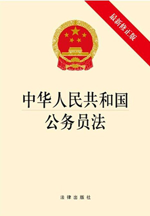 中华人民共和国公务员法全文