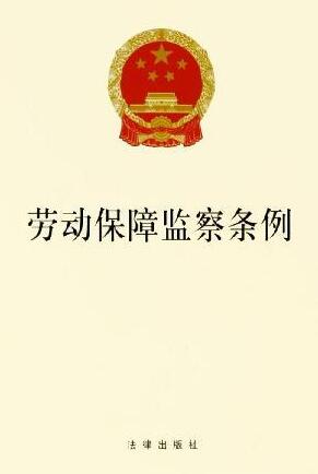 2019劳动保障监察条例