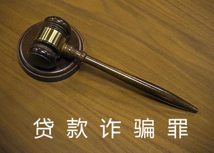 【贷款诈骗罪】立案标准、量刑标准、典型案例