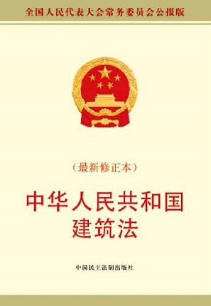 中华人民共和国建筑法