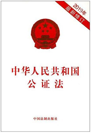 中华人民共和国公证法全文(2019最新版)