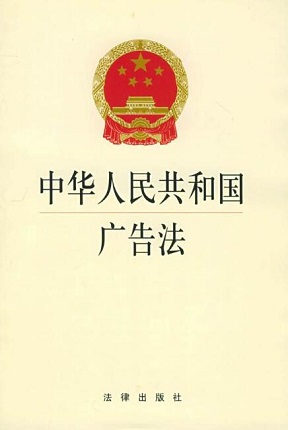 中华人民共和国广告法全文