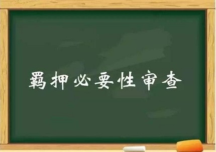 人民检察院办理羁押必要性审查