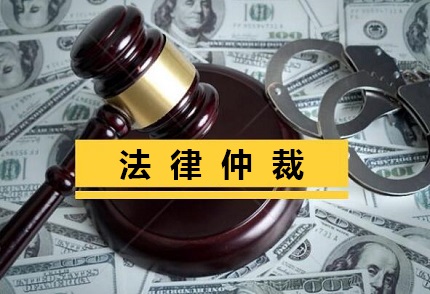 法律仲裁需要多长时间？需要多少钱？