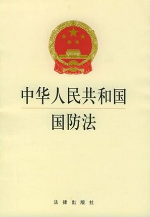 中华人民共和国国防法