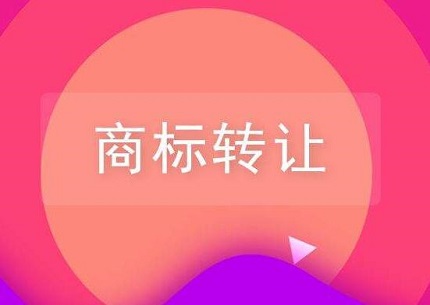 商标转让正常需要多久？