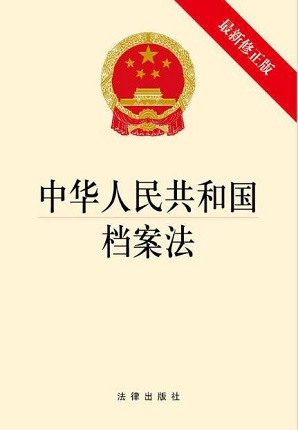 中华人民共和国档案法