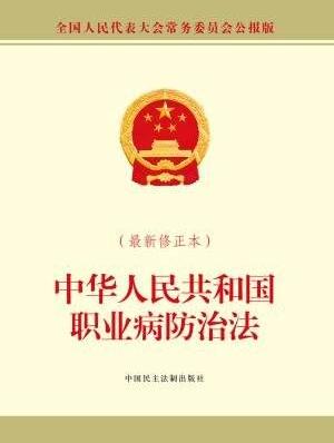 2019职业病防治法全文