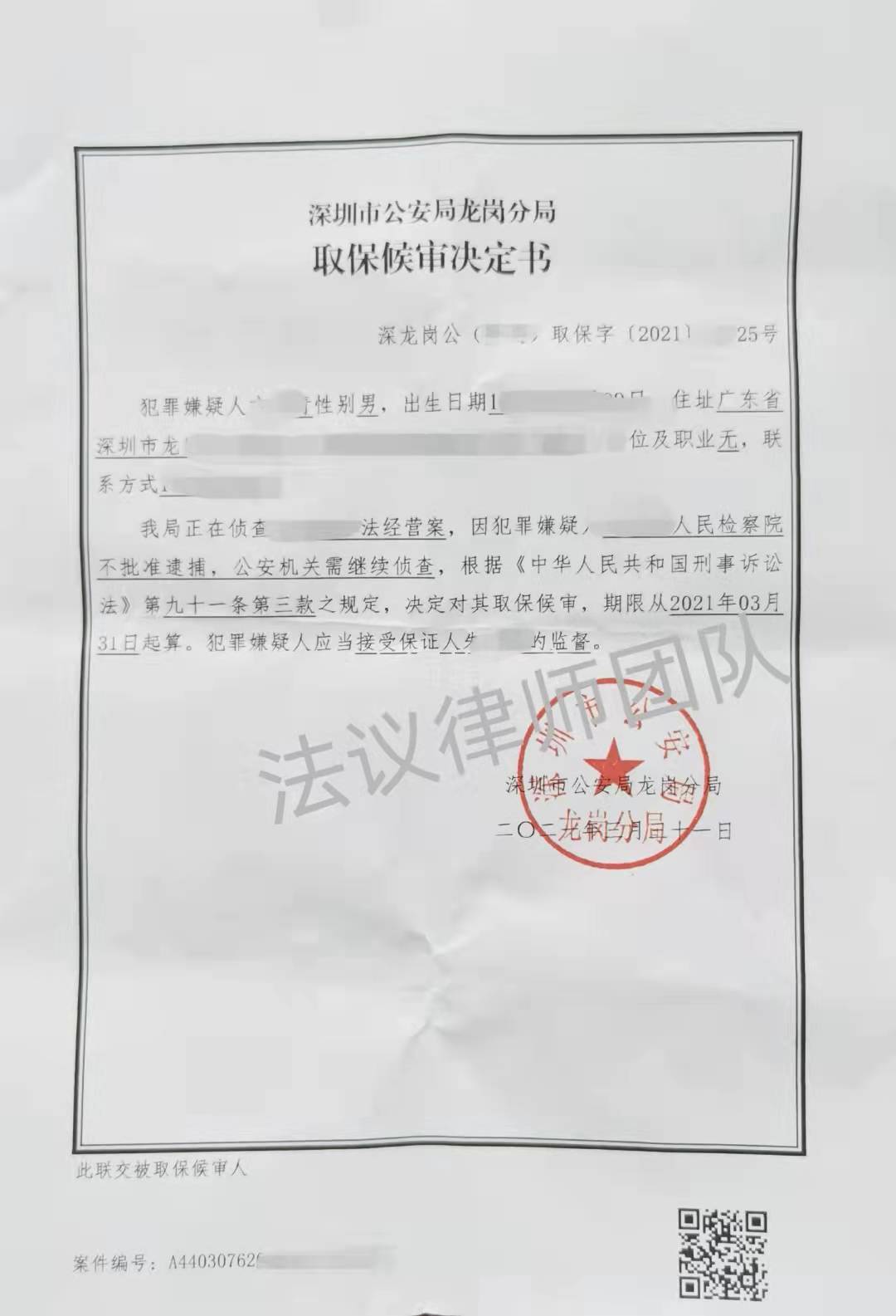 深圳刑事律师晏华明成功案例丨非法经营罪取保候审判决书