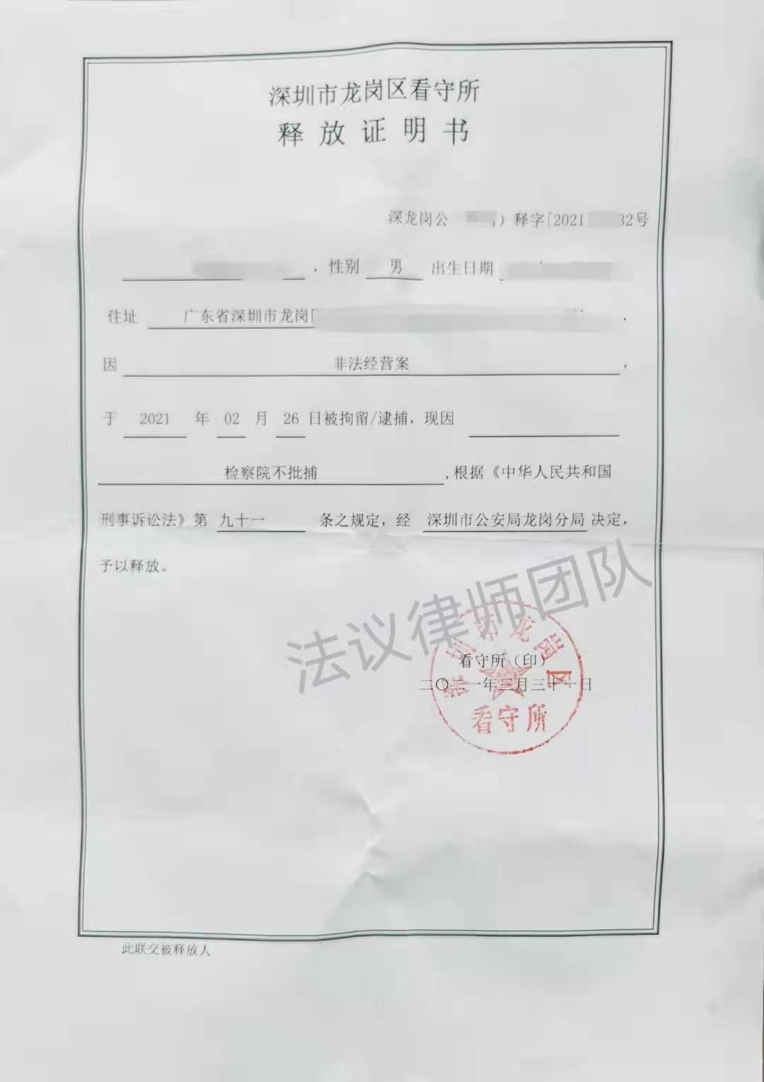 深圳刑事律师晏华明成功案例丨非法经营罪不批捕判决书