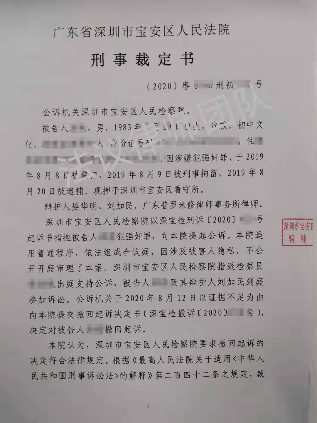 深圳刑事律师晏华明成功案例丨强奸罪撤回起诉判决书