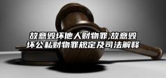  故意毁坏财物罪立案条件？故意毁坏财物罪什么