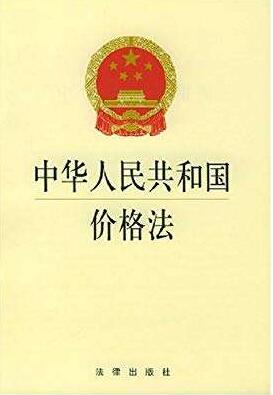 中华人民共和国价格法全文