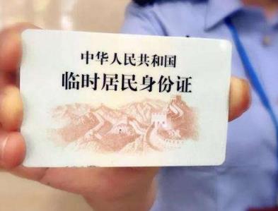 临时身份证怎么办理？