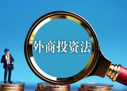 2019外商投资法全文