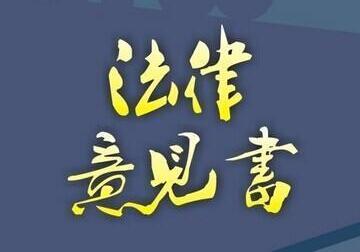 法律意见书有什么作用？