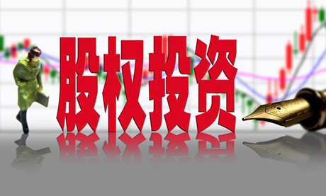 股权投资这些问题你不弄懂，可能就危险了
