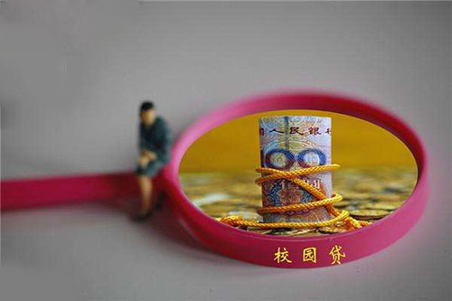 面对校园贷大学生应如何应对？