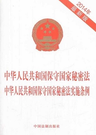 中华人民共和国保密法全文