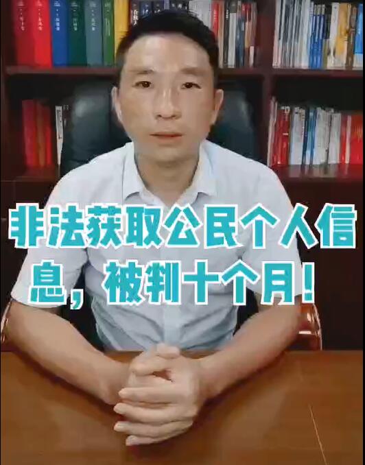 非法获取公民个人信息被判十个月