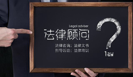 担当法律顾问需要什么条件？