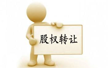 转让股权的程序怎么走？