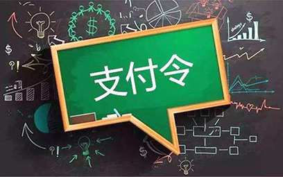 支付令的效力如何？是否与法院生效文书具有同