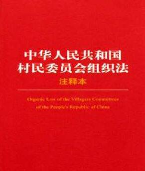 2019村民委员会组织法全文(最新版本)