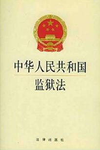 【监狱法】中华人民共和国监狱法全文