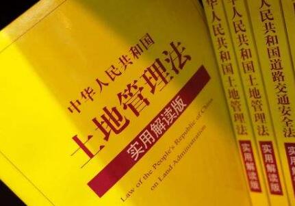 2019土地管理法全文、条例、细则、司法解释