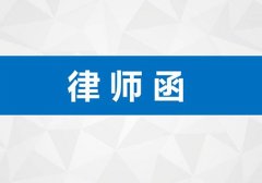 收到律师函可以不理吗？会不会被起诉？