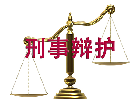 刑事辩护