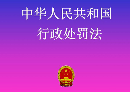 2019行政处罚法全文