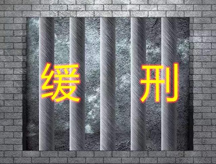 适用缓刑的条件有哪些？