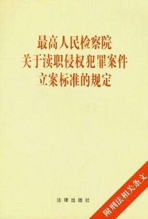 关于渎职侵权犯罪案件立案标准的规定