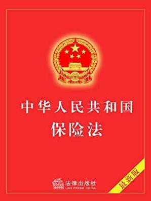 中华人民共和国保险法全文