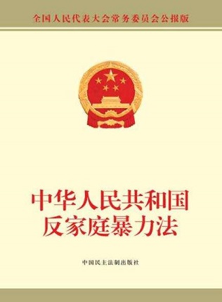 反家庭暴力法全文(2019版)