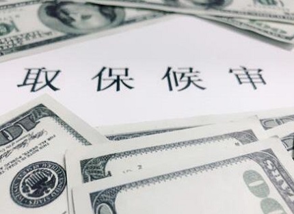 非法拘禁罪取保候审费用