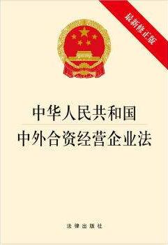 中外合资经营企业法全文