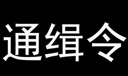 通缉令有没有时间限制？