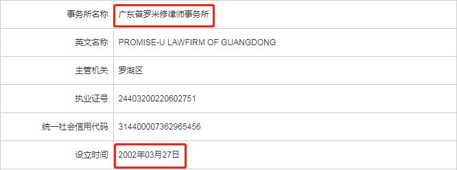 宝安律师事务所丨普罗米修20年老牌大所